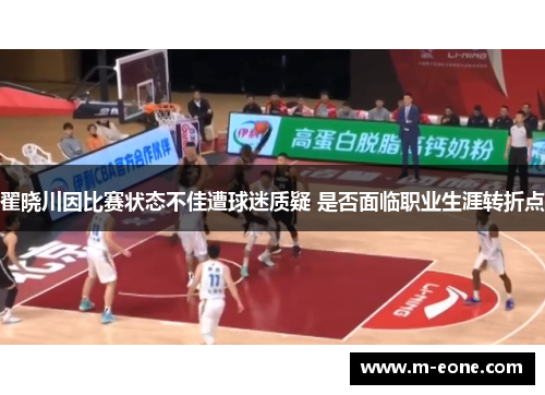 翟晓川因比赛状态不佳遭球迷质疑 是否面临职业生涯转折点