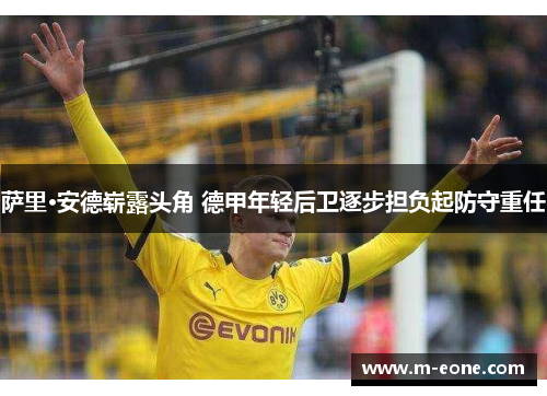 萨里·安德崭露头角 德甲年轻后卫逐步担负起防守重任