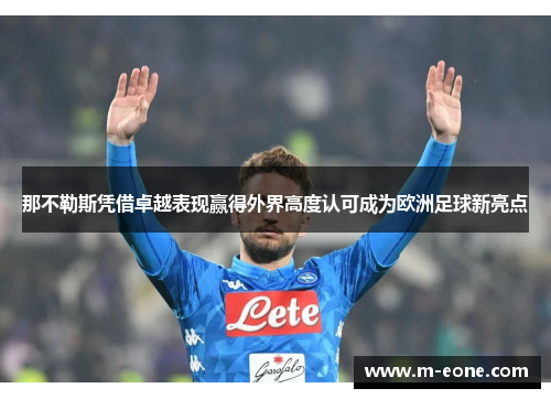那不勒斯凭借卓越表现赢得外界高度认可成为欧洲足球新亮点
