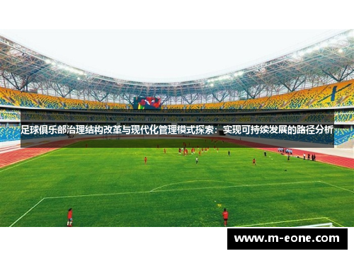 足球俱乐部治理结构改革与现代化管理模式探索：实现可持续发展的路径分析