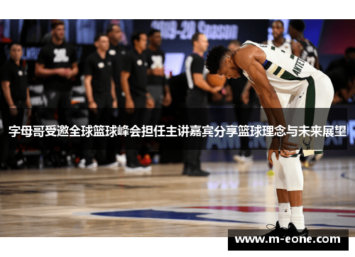 字母哥受邀全球篮球峰会担任主讲嘉宾分享篮球理念与未来展望