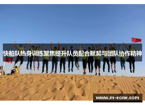 快船队热身训练聚焦提升队员配合默契与团队协作精神