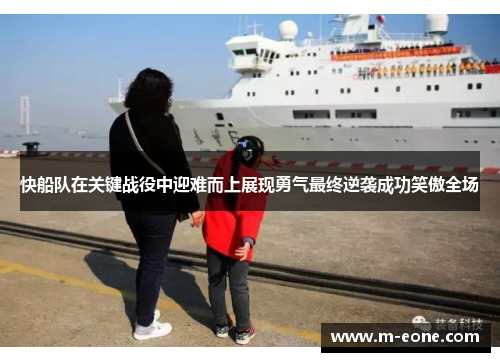 快船队在关键战役中迎难而上展现勇气最终逆袭成功笑傲全场