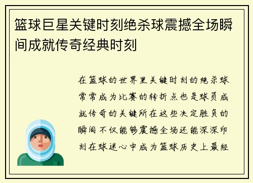 篮球巨星关键时刻绝杀球震撼全场瞬间成就传奇经典时刻