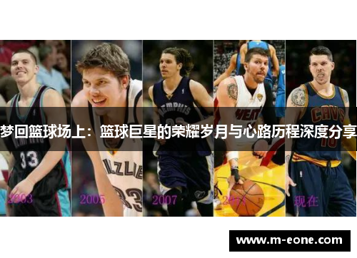 梦回篮球场上：篮球巨星的荣耀岁月与心路历程深度分享