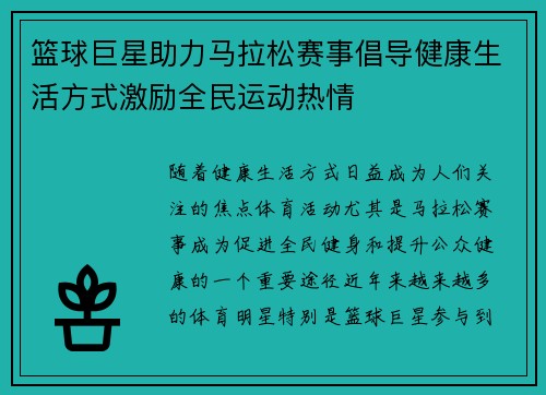 篮球巨星助力马拉松赛事倡导健康生活方式激励全民运动热情