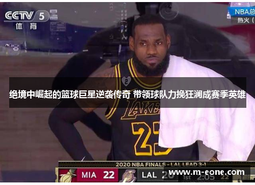 绝境中崛起的篮球巨星逆袭传奇 带领球队力挽狂澜成赛季英雄