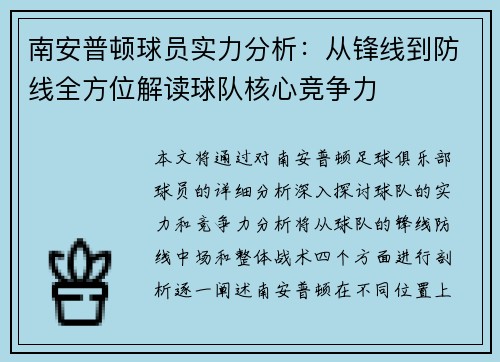 南安普顿球员实力分析：从锋线到防线全方位解读球队核心竞争力