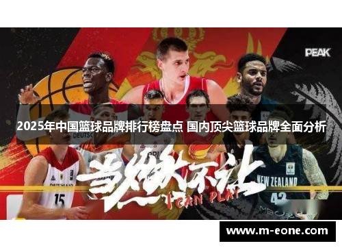 2025年中国篮球品牌排行榜盘点 国内顶尖篮球品牌全面分析