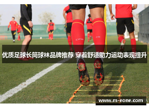 优质足球长筒球袜品牌推荐 穿着舒适助力运动表现提升