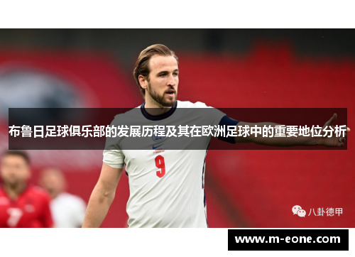 布鲁日足球俱乐部的发展历程及其在欧洲足球中的重要地位分析