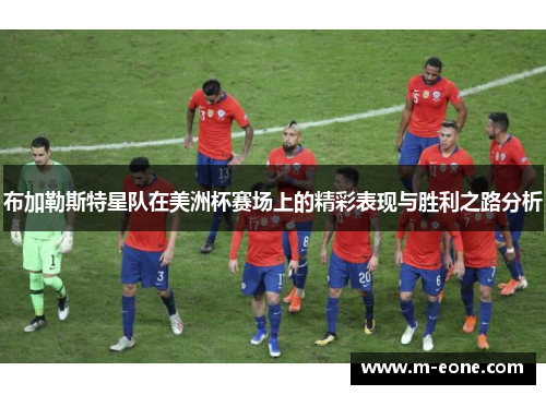 布加勒斯特星队在美洲杯赛场上的精彩表现与胜利之路分析
