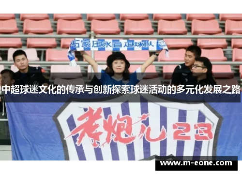 中超球迷文化的传承与创新探索球迷活动的多元化发展之路