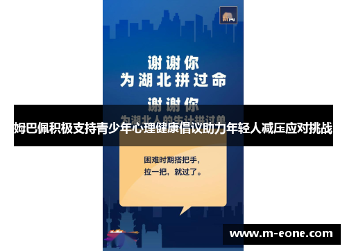 姆巴佩积极支持青少年心理健康倡议助力年轻人减压应对挑战
