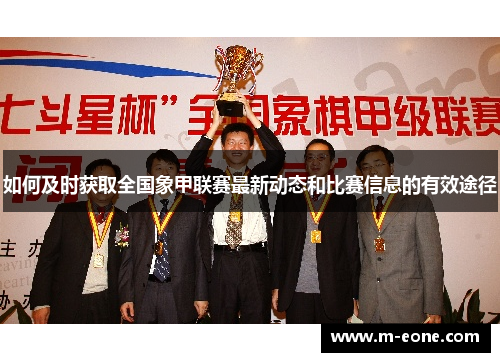 如何及时获取全国象甲联赛最新动态和比赛信息的有效途径