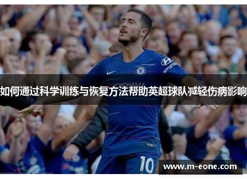 如何通过科学训练与恢复方法帮助英超球队减轻伤病影响