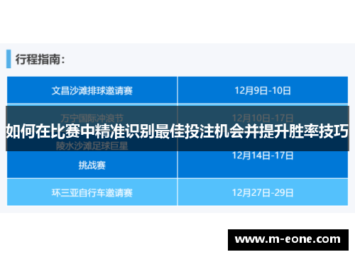 如何在比赛中精准识别最佳投注机会并提升胜率技巧