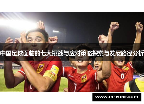 中国足球面临的七大挑战与应对策略探索与发展路径分析