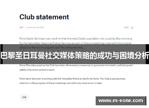 巴黎圣日耳曼社交媒体策略的成功与困境分析