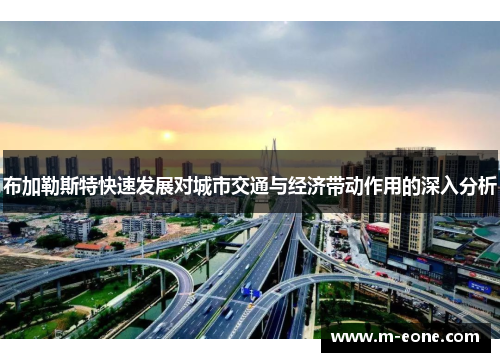 布加勒斯特快速发展对城市交通与经济带动作用的深入分析