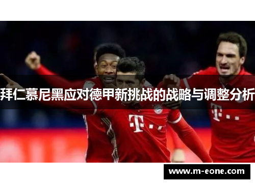 拜仁慕尼黑应对德甲新挑战的战略与调整分析