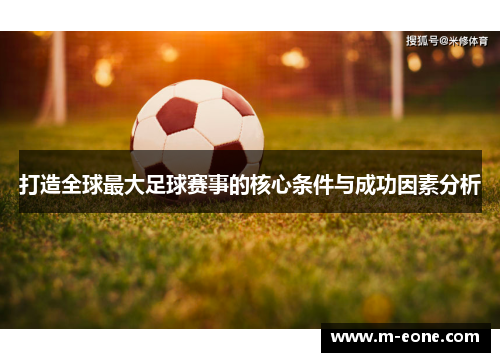 打造全球最大足球赛事的核心条件与成功因素分析