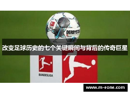 改变足球历史的七个关键瞬间与背后的传奇巨星