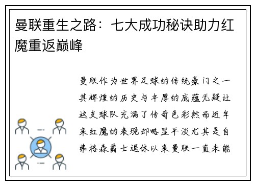 曼联重生之路：七大成功秘诀助力红魔重返巅峰