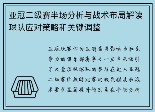 亚冠二级赛半场分析与战术布局解读球队应对策略和关键调整