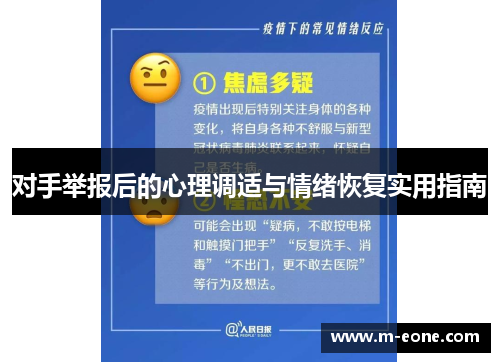 对手举报后的心理调适与情绪恢复实用指南