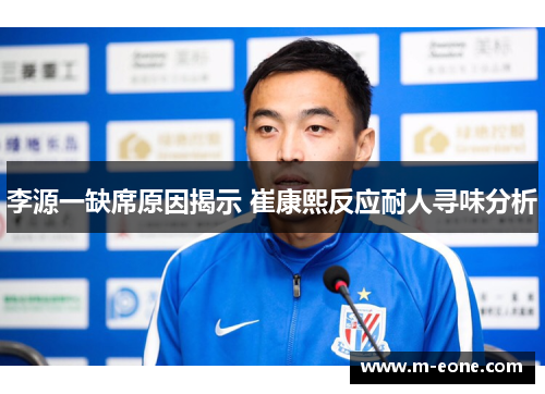 李源一缺席原因揭示 崔康熙反应耐人寻味分析