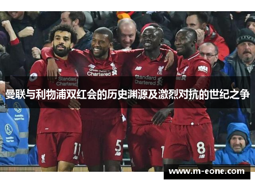 曼联与利物浦双红会的历史渊源及激烈对抗的世纪之争
