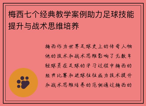 梅西七个经典教学案例助力足球技能提升与战术思维培养