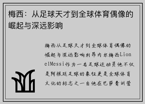 梅西：从足球天才到全球体育偶像的崛起与深远影响