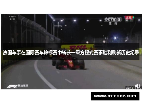 法国车手在国际赛车锦标赛中斩获一级方程式赛事胜利刷新历史纪录
