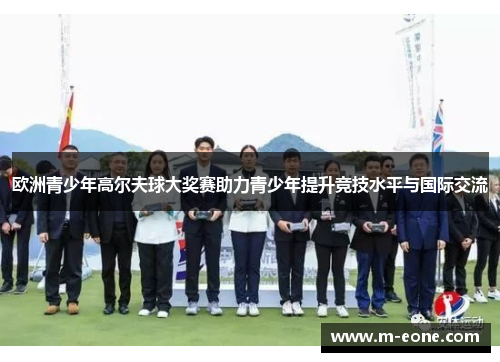 欧洲青少年高尔夫球大奖赛助力青少年提升竞技水平与国际交流