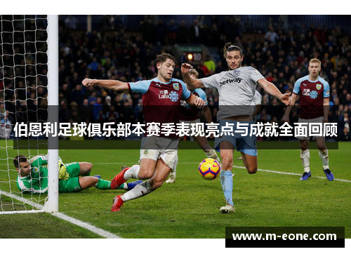 伯恩利足球俱乐部本赛季表现亮点与成就全面回顾