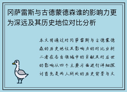 冈萨雷斯与古德蒙德森谁的影响力更为深远及其历史地位对比分析