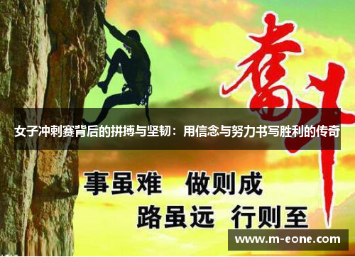女子冲刺赛背后的拼搏与坚韧：用信念与努力书写胜利的传奇