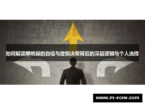 如何解读滕哈赫的自信与度假决策背后的深层逻辑与个人选择
