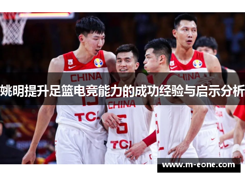 姚明提升足篮电竞能力的成功经验与启示分析