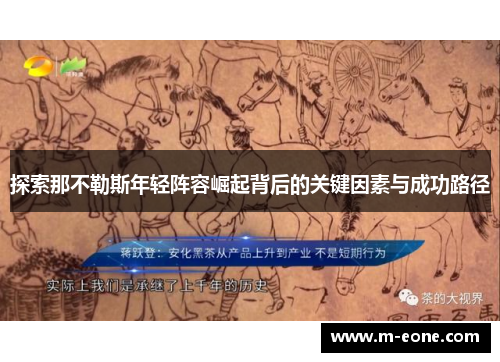 探索那不勒斯年轻阵容崛起背后的关键因素与成功路径