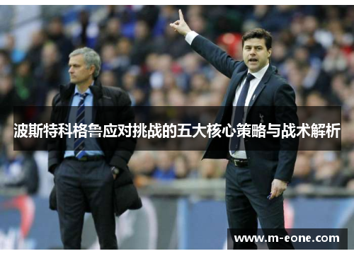 波斯特科格鲁应对挑战的五大核心策略与战术解析