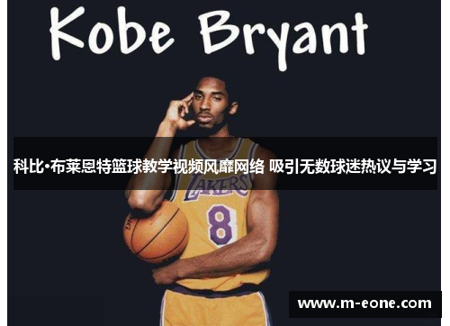 科比·布莱恩特篮球教学视频风靡网络 吸引无数球迷热议与学习