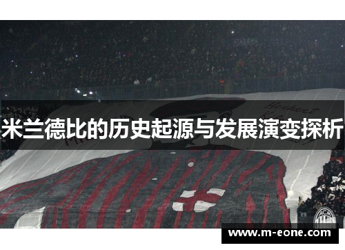 米兰德比的历史起源与发展演变探析