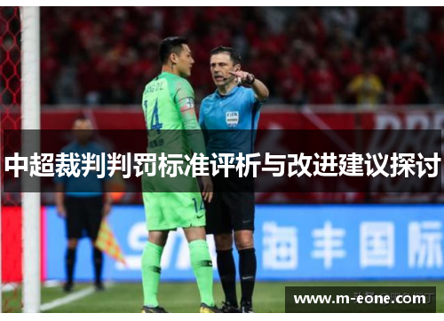 中超裁判判罚标准评析与改进建议探讨