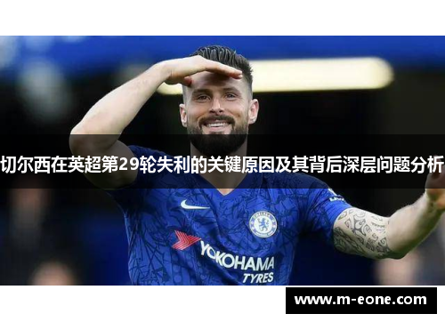 切尔西在英超第29轮失利的关键原因及其背后深层问题分析