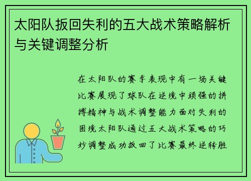 太阳队扳回失利的五大战术策略解析与关键调整分析