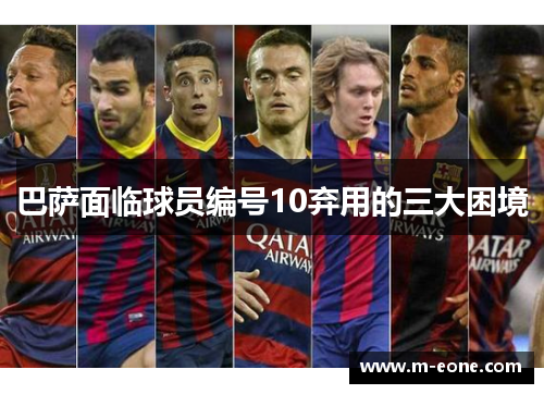 巴萨面临球员编号10弃用的三大困境