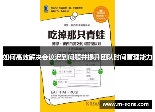 如何高效解决会议迟到问题并提升团队时间管理能力